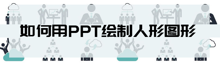 如何用PPT绘制出人形图形？
