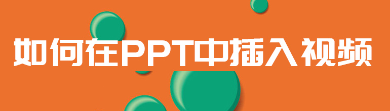 如何在PPT中插入视频？