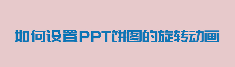如何设置PPT饼图的旋转动画？