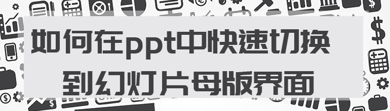 如何在PPT中快速切换到幻灯片母板界面？
