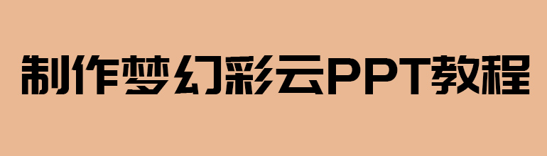 制作梦幻彩云PPT教程