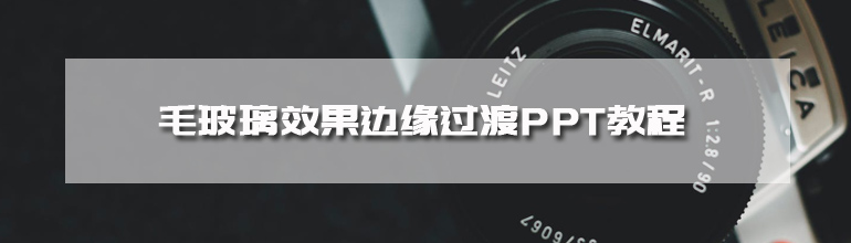 毛玻璃效果边缘过渡PPT教程