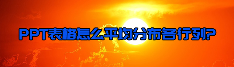 PPT表格怎么平均分布各行列?