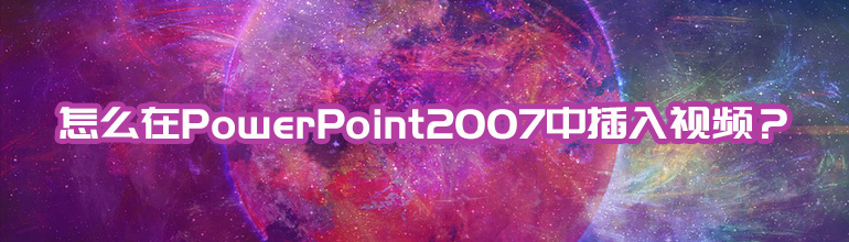 怎么在PowerPoint2007中插入视频？