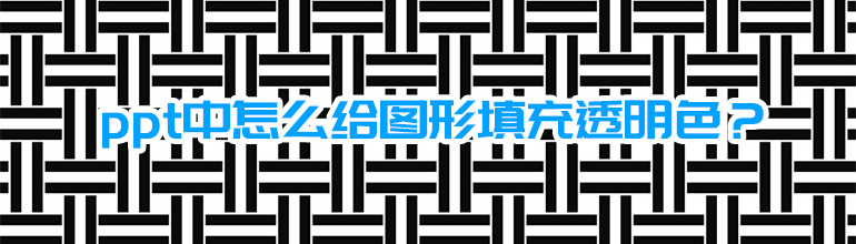 ppt中怎么给图形填充透明色？