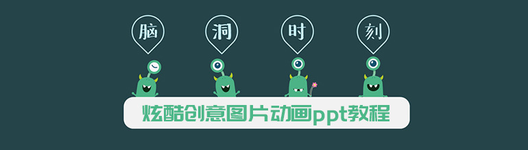 制作炫酷创意图片动画ppt教程