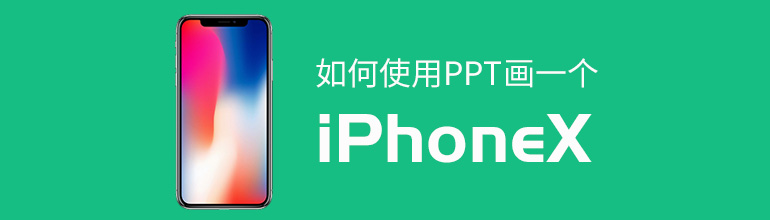 如何使用PPT画一个iPhone X效果？