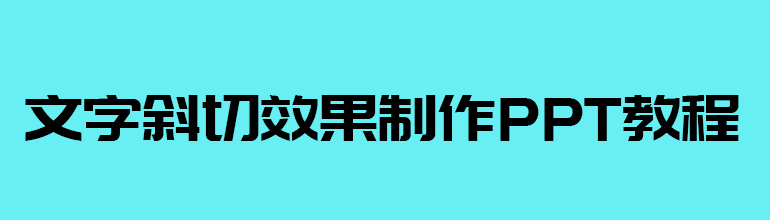 文字斜切效果制作PPT教程