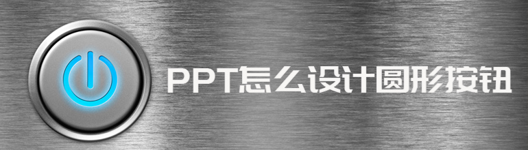 PPT怎么设计圆形按钮