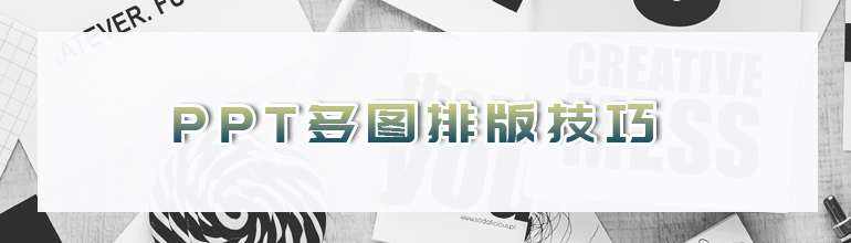 PPT多图排版技巧
