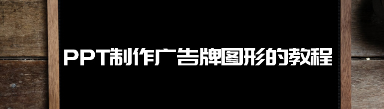 PPT怎么设计简单广告牌