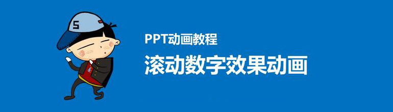 怎么制作PPT滚动数字抽奖动画效果？