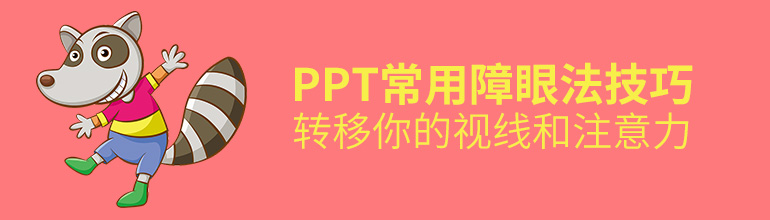 PPT制作动画常用的障眼法技巧