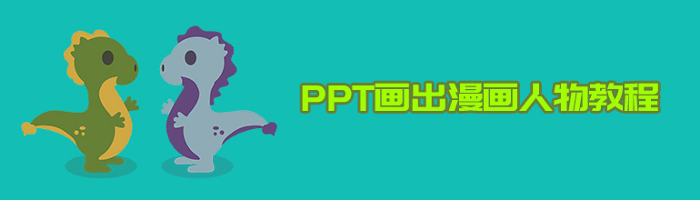 怎么使用PPT画出可爱的漫画人物？