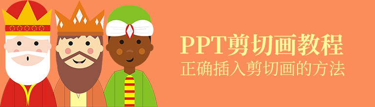 ppt的剪切画在哪_怎么插入剪切画？