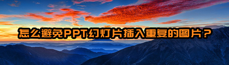 怎么避免PPT幻灯片插入重复的图片？