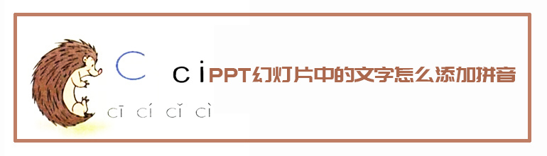 ppt幻灯片中的文字怎么添加拼音