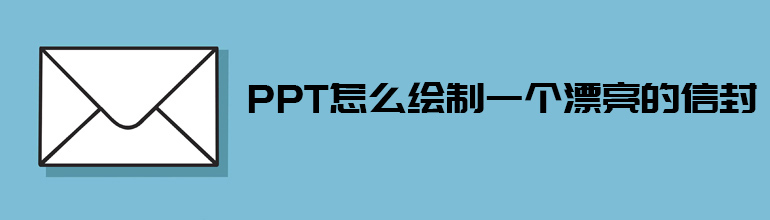 PPT怎么绘制一个漂亮的信封 