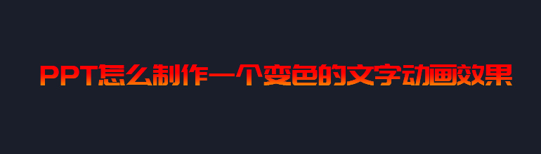 PPT怎么制作一个变色的文字动画效果  