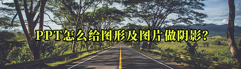 PPT怎么给图形及图片做阴影