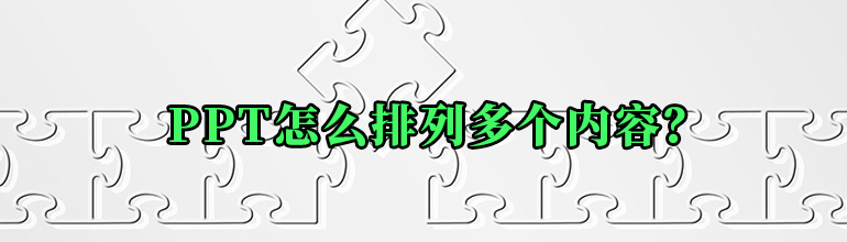PPT怎么排列多个内容？