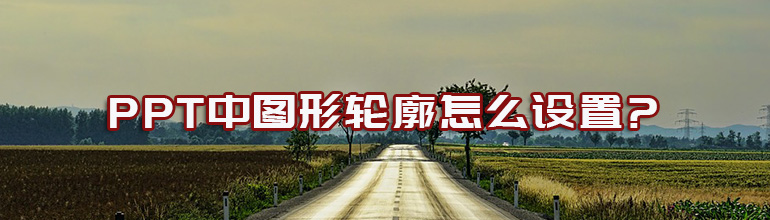 PPT中图形轮廓怎么设置?
