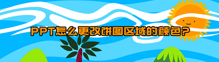 PPT绘制的饼形图怎么更改每个区域的颜色？