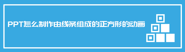 PPT怎么制作由线条组成的正方形的动画