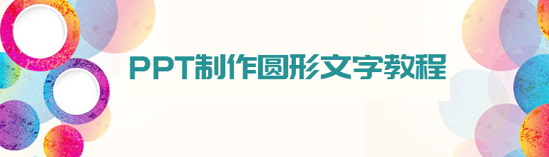 PPT怎么制作圆形状的文字