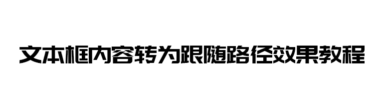 文本框内容转为跟随路径效果教程