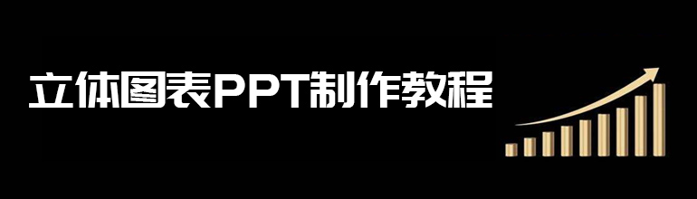 立体图表PPT制作教程