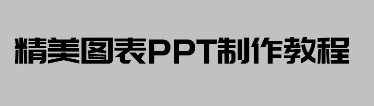 精美图表PPT制作教程