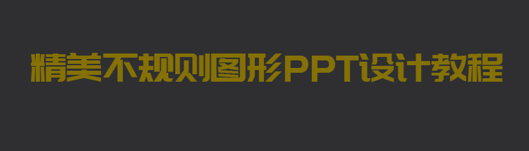 精美不规则图形PPT设计教程