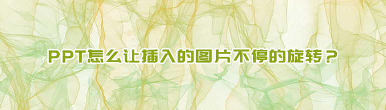 PPT怎么让插入的图片不停的旋转？_PPT陀螺旋特效