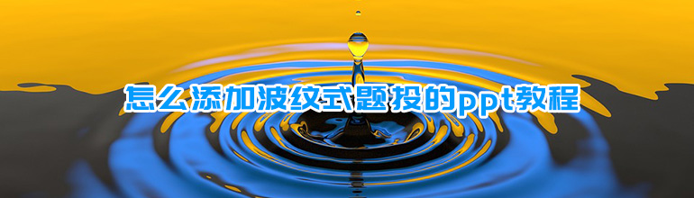 怎么添加波纹式题头的ppt教程