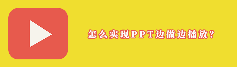 怎么实现PPT边做边播放？