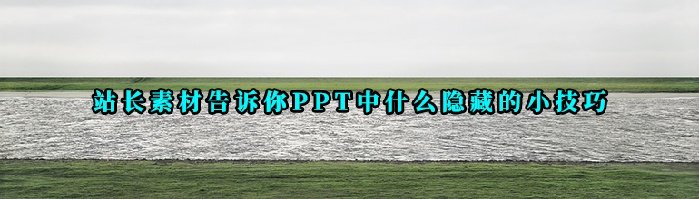 站长素材告诉你PPT中什么隐藏的小技巧
