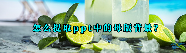 怎么提取ppt中的母版背景？