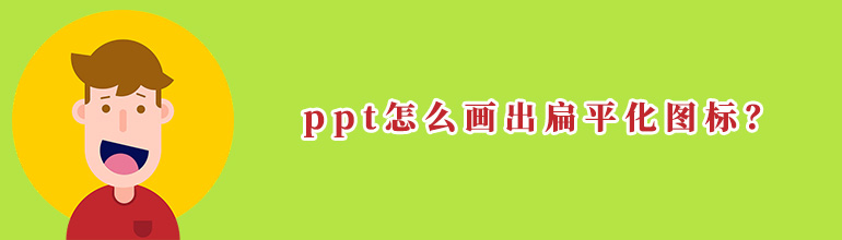 ppt怎么画出扁平化图标？