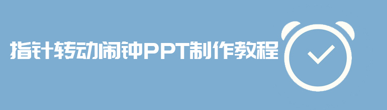 指针转动闹钟PPT制作教程