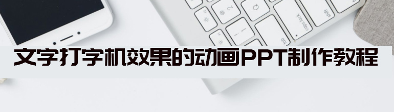 文字打字机效果的动画PPT制作教程