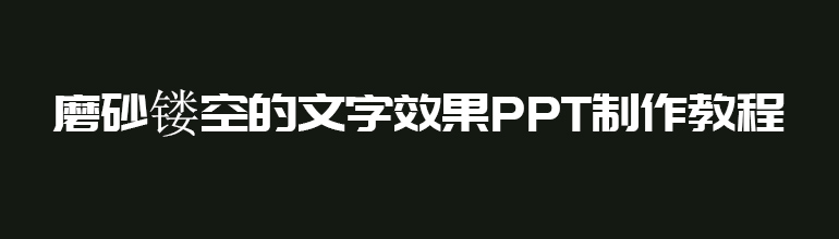 磨砂镂空的文字效果PPT制作教程