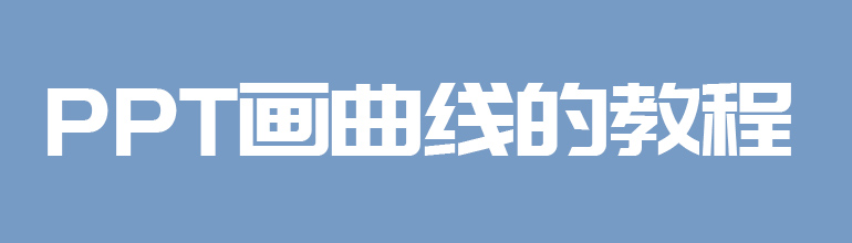 PPT画曲线的教程