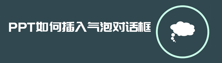 PPT如何插入气泡对话框