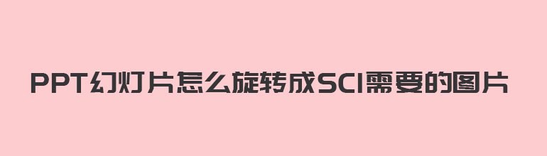PPT幻灯片怎么转换成SCI需要的图片