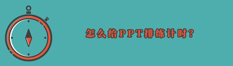 怎么给PPT排练计时？