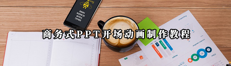 商务式PPT开场动画制作教程