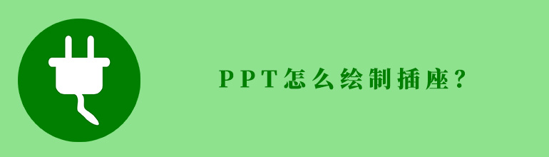 PPT怎么绘制插座？