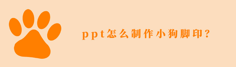 ppt怎么制作小狗脚印？