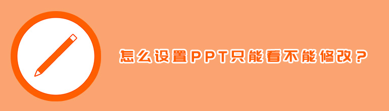 怎么设置PPT只能看不能修改？